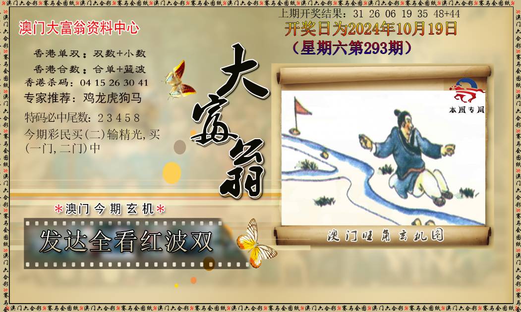2024293期新大富翁