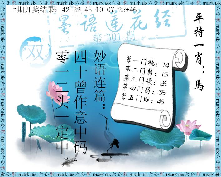 2024301期墨语莲花经