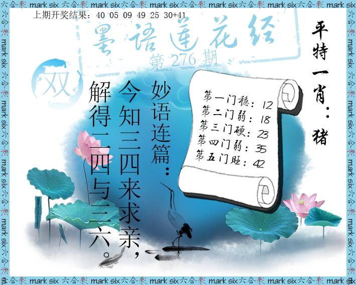 2024276期墨语莲花经