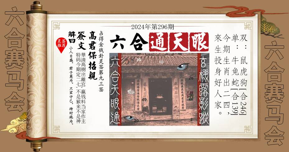 2024296期六合通天眼