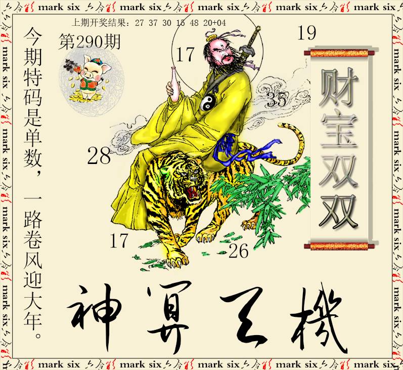 2024290期神算玄机
