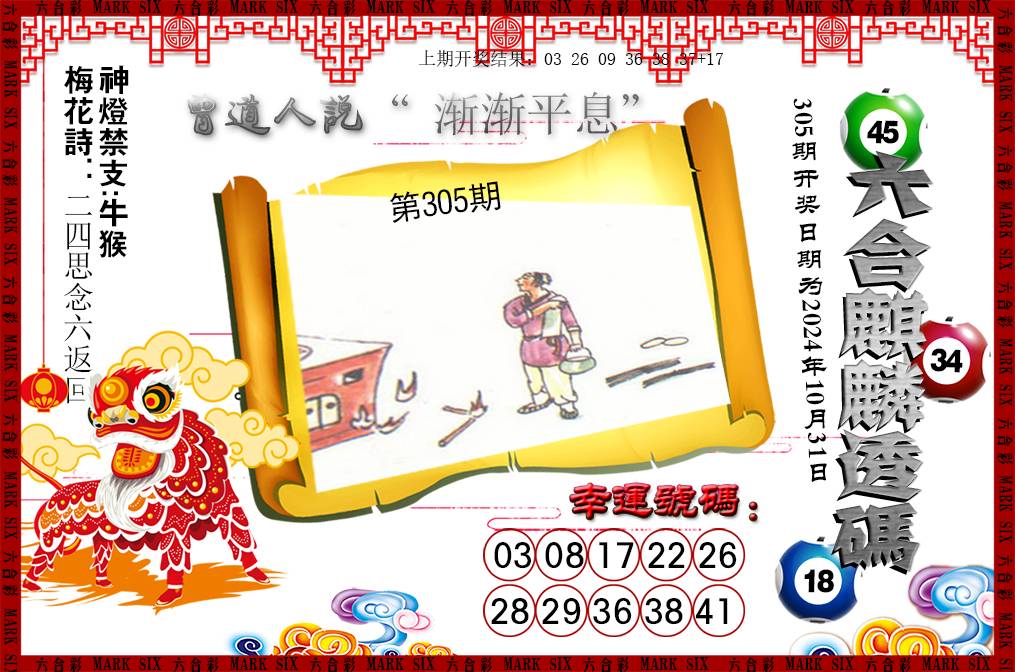 2024305期六合麒麟透码