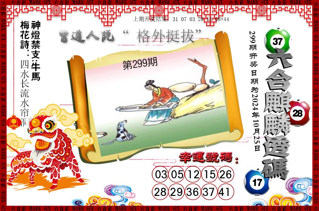 2024299期六合麒麟透码