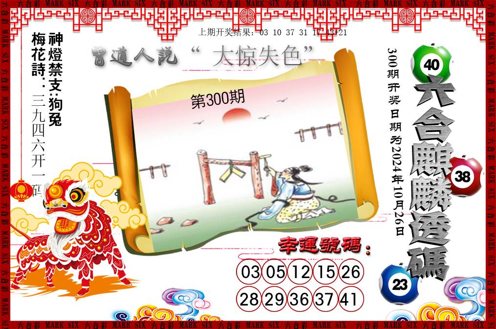 2024300期六合麒麟透码