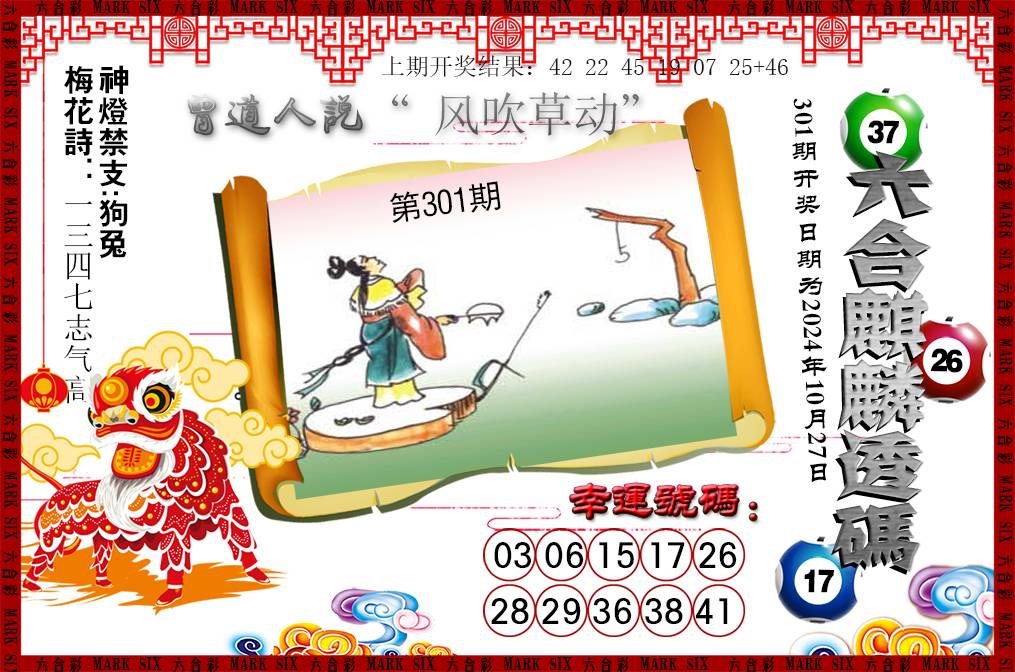 2024301期六合麒麟透码