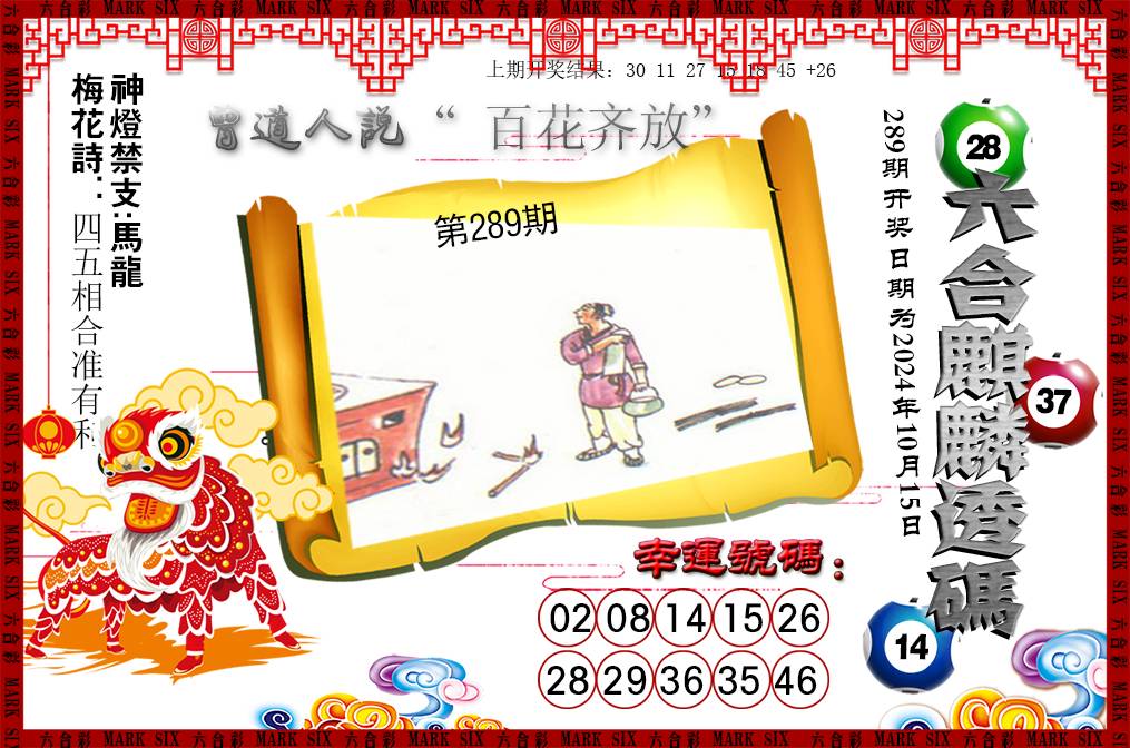 2024289期六合麒麟透码