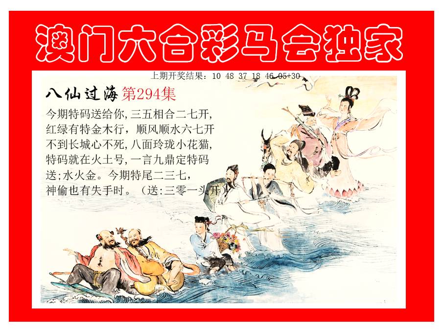2024294期新八仙过海