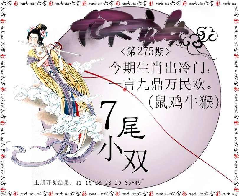 2024275期九天玄女
