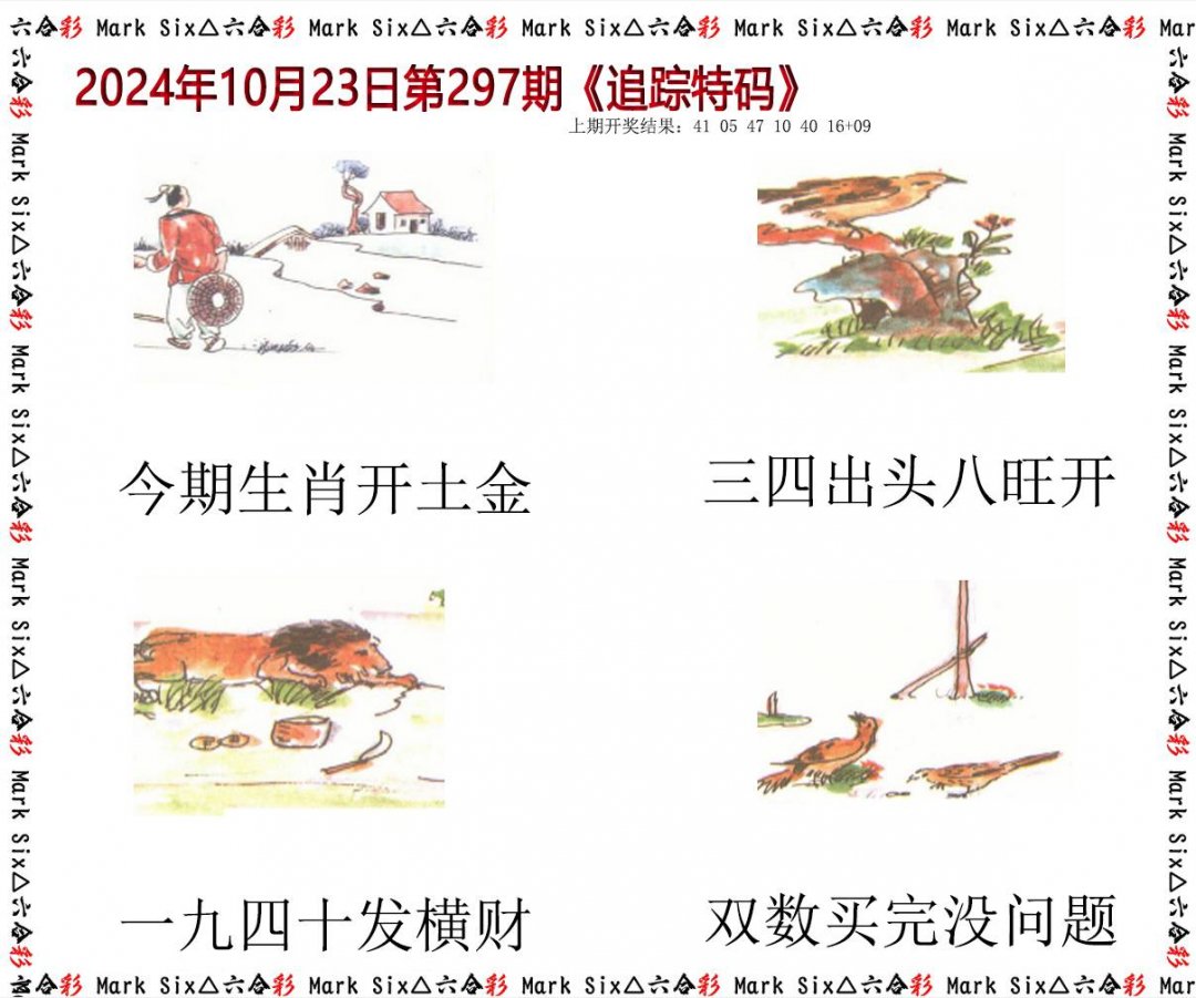 2024297期追踪特码