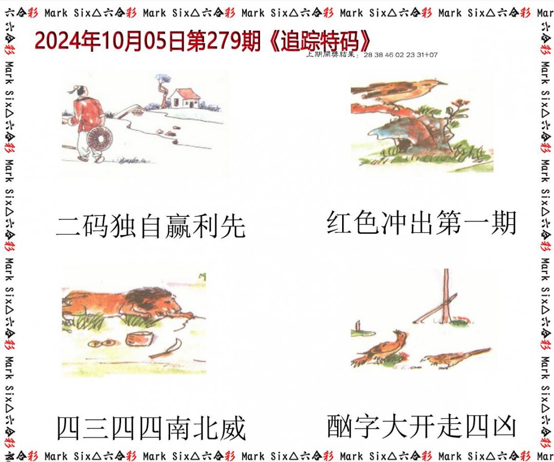 2024279期追踪特码