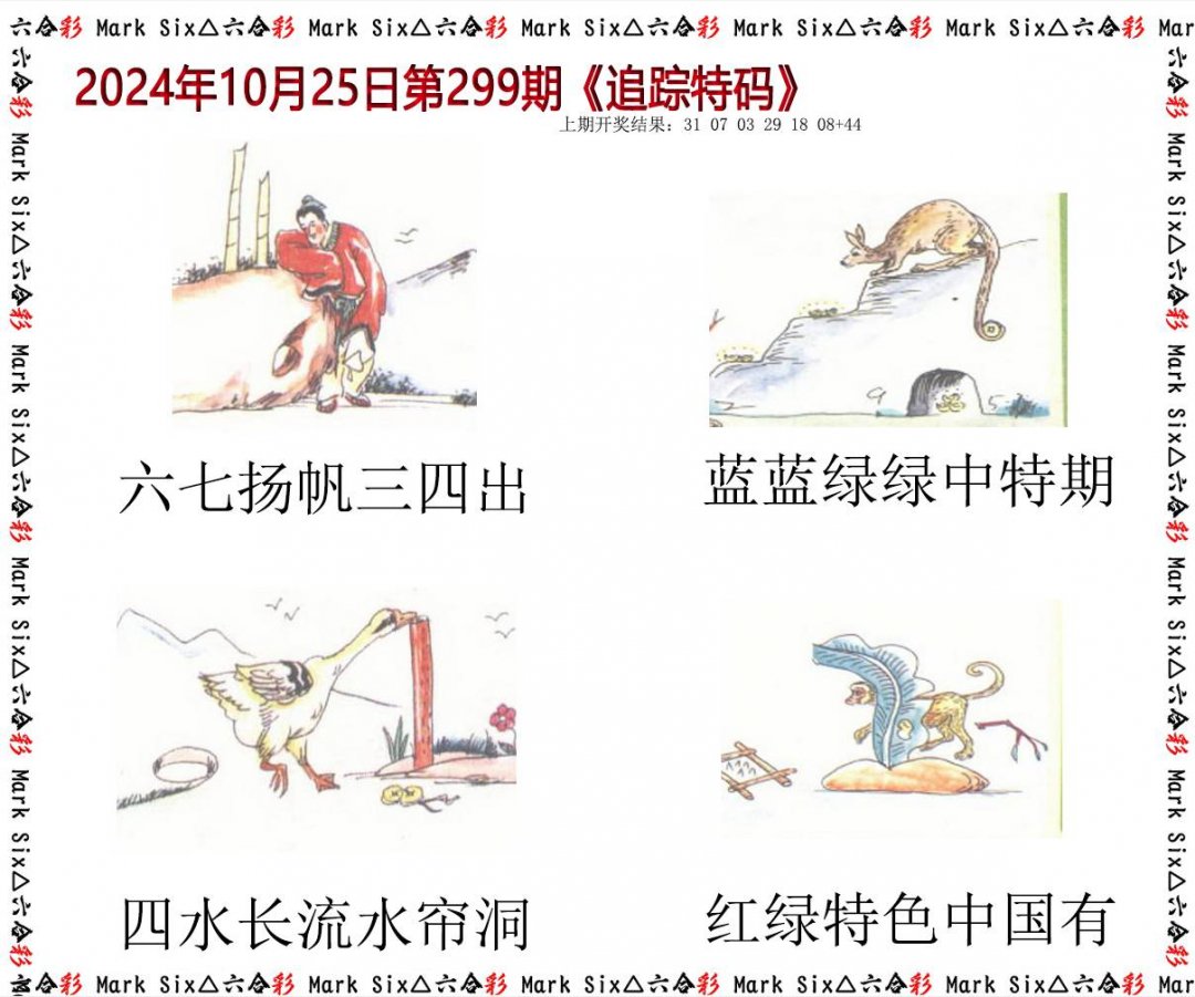 2024299期追踪特码