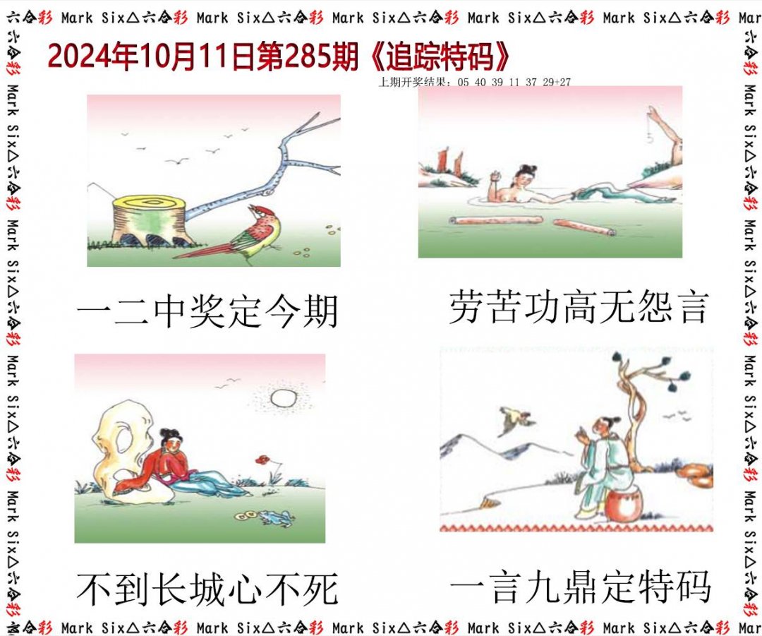 2024285期追踪特码