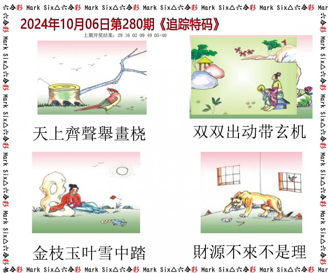 2024280期追踪特码