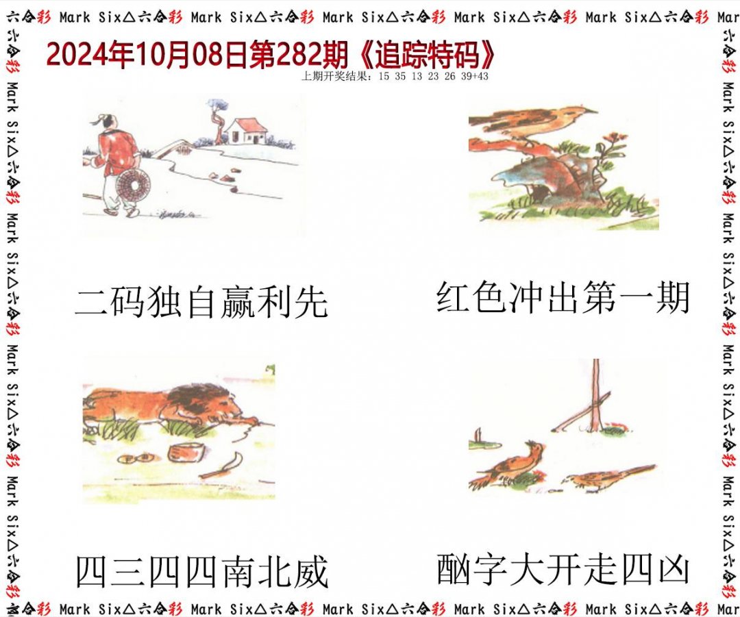 2024282期追踪特码
