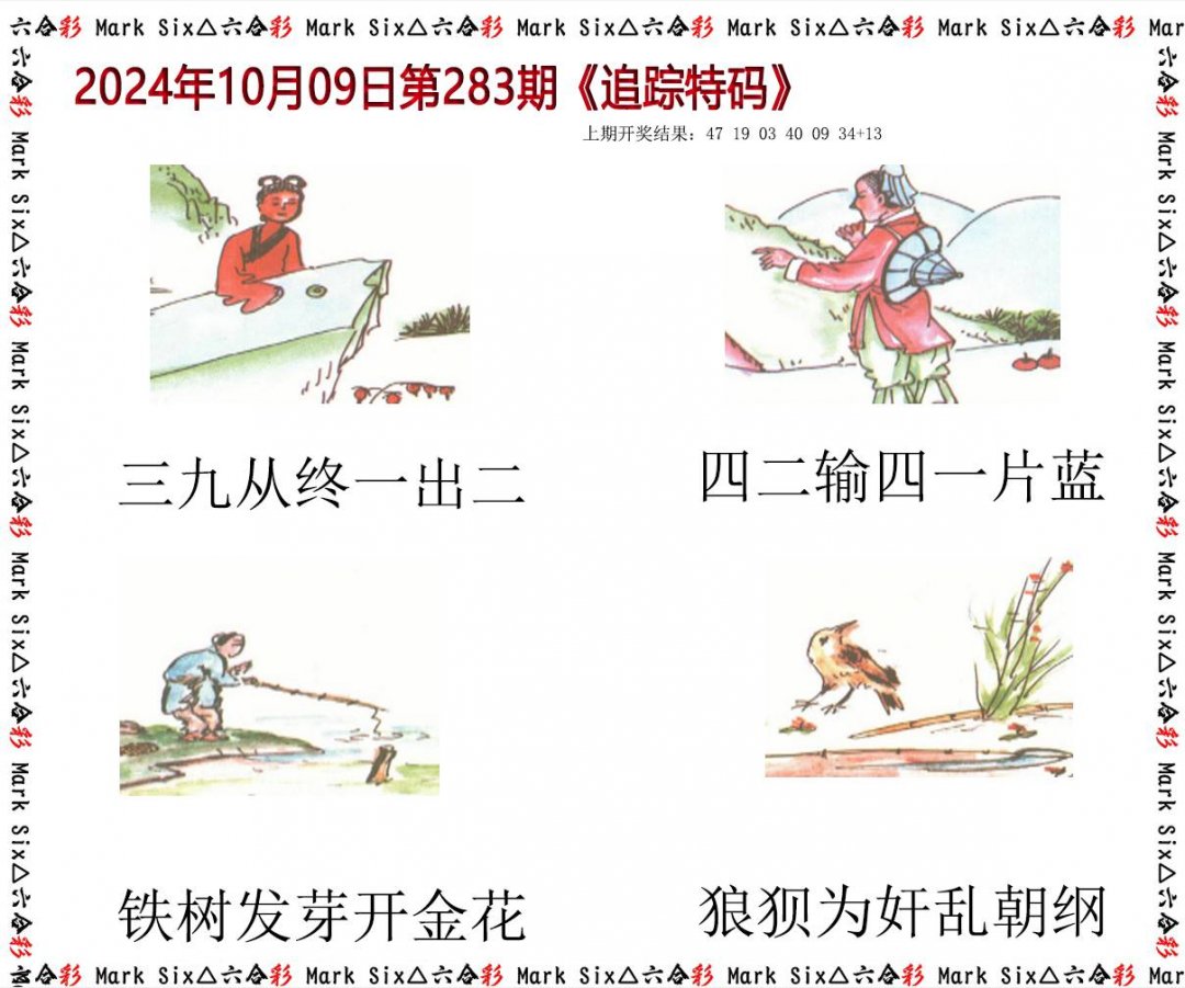 2024283期追踪特码