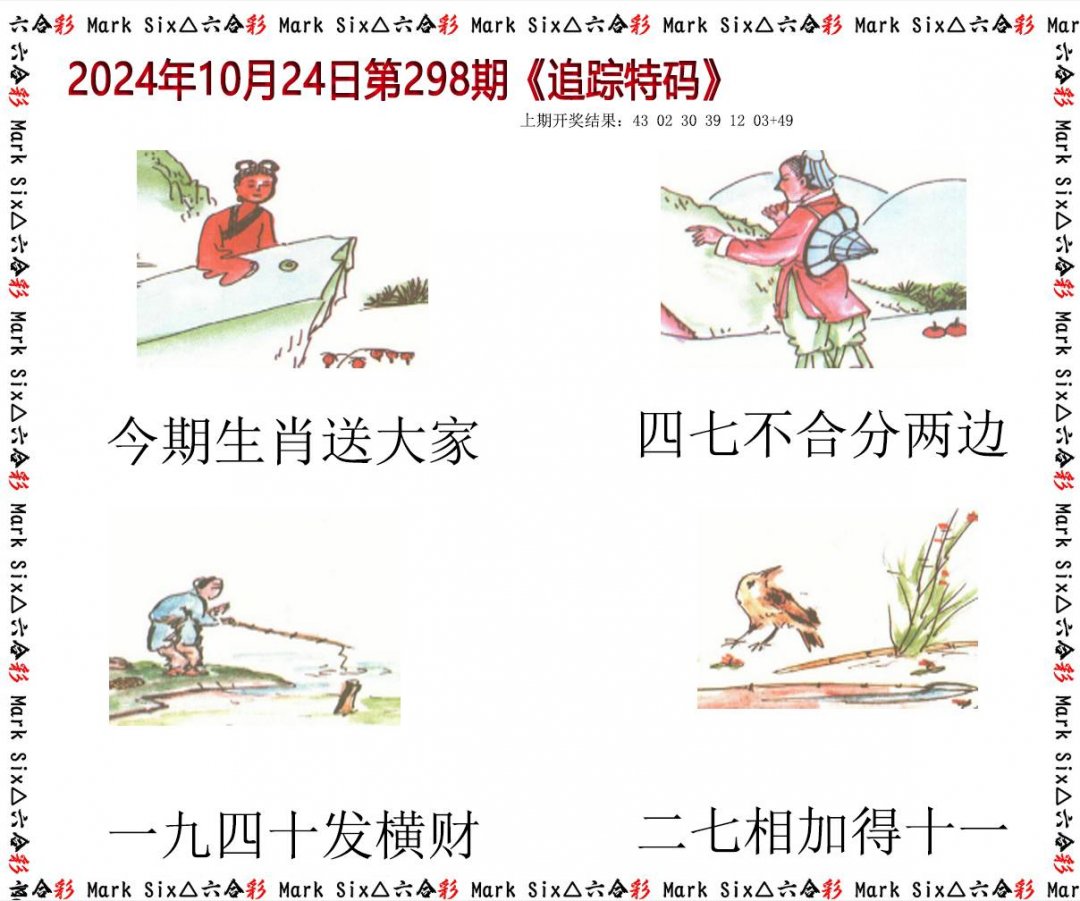 2024298期追踪特码