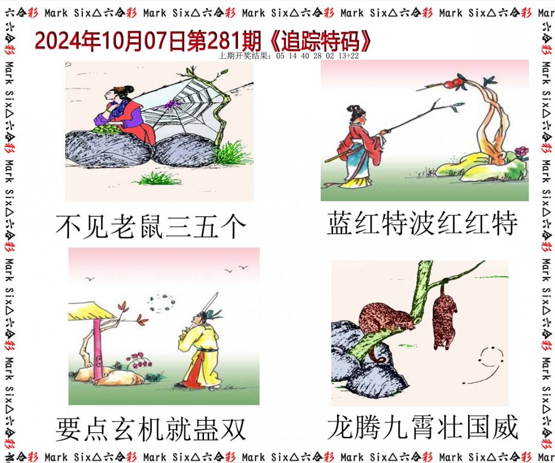 2024281期追踪特码