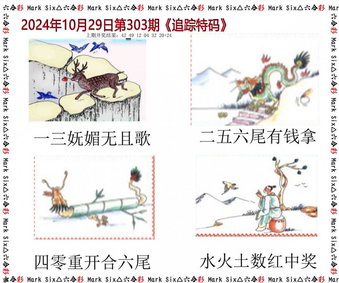 2024303期追踪特码