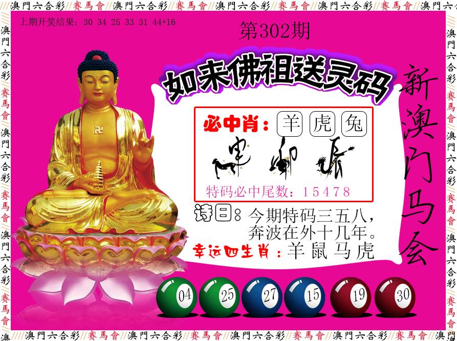 2024302期如来佛祖送灵码
