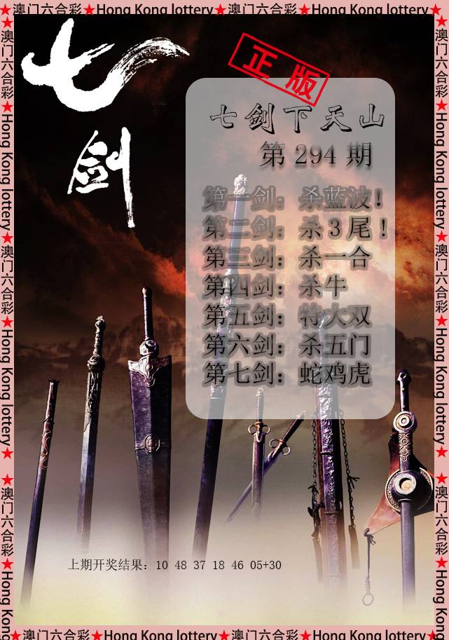 2024294期七剑下天山