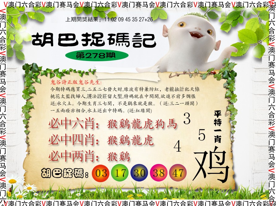 2024278期胡巴抓码记