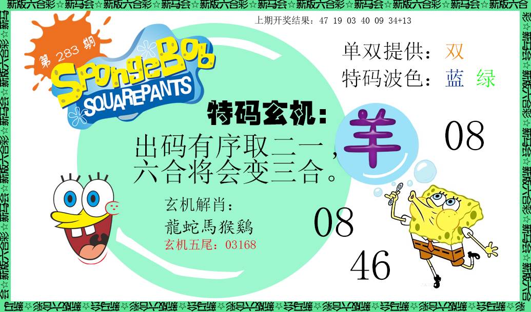 2024283期新特码玄机