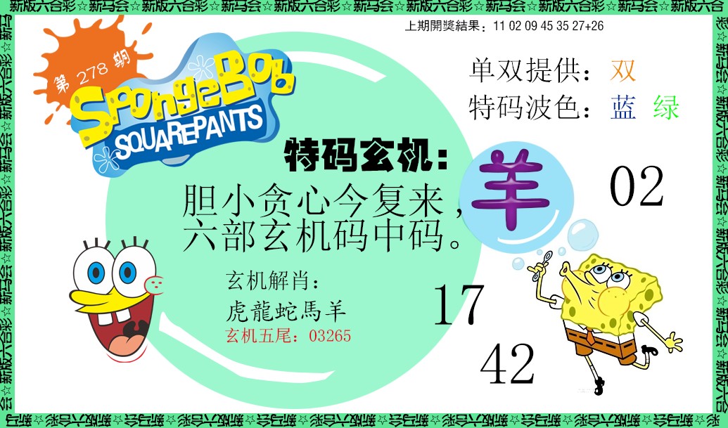 2024278期新特码玄机