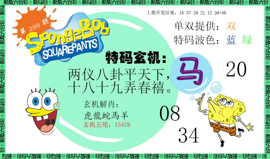 2024288期新特码玄机