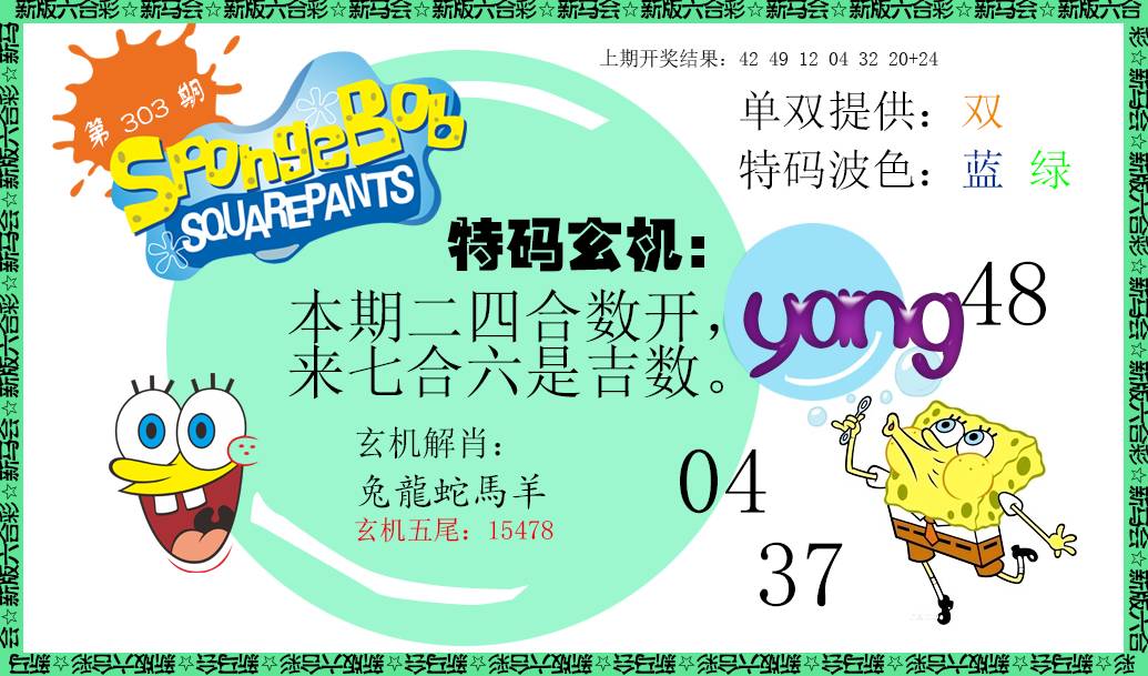 2024303期新特码玄机