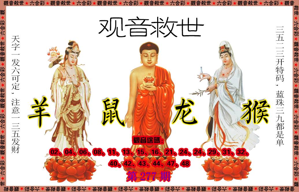 2024277期观音救世