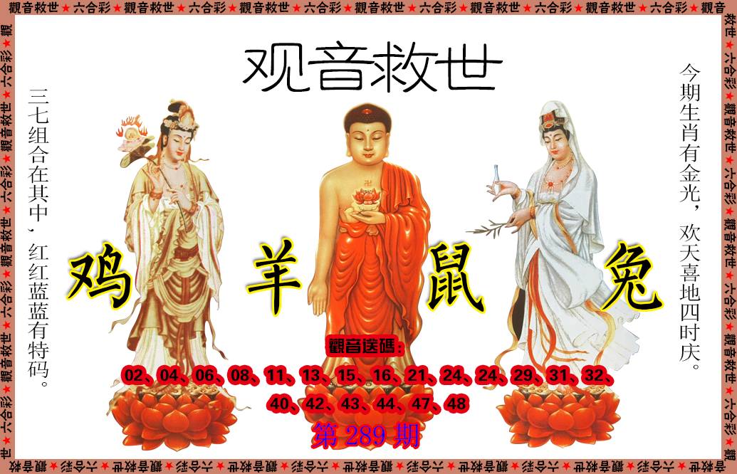 2024289期观音救世