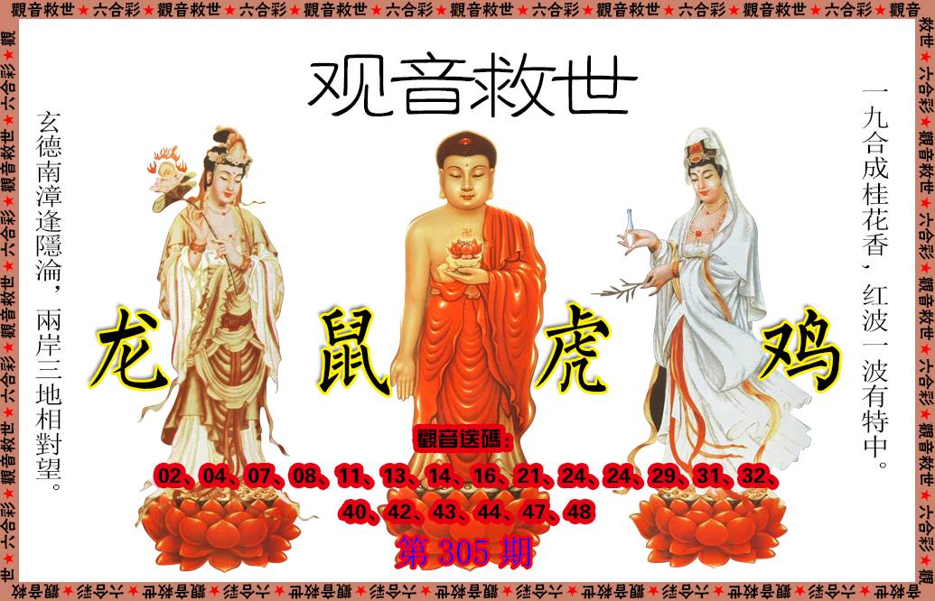 2024305期观音救世