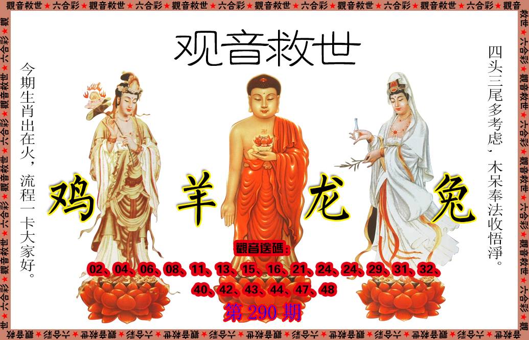 2024290期观音救世