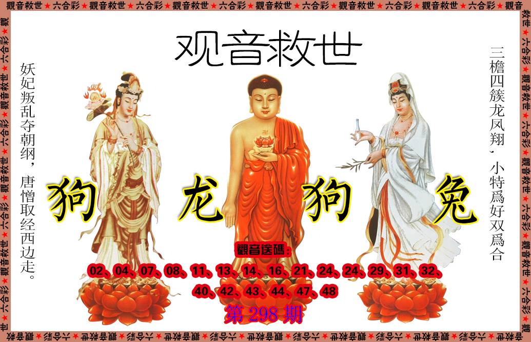 2024298期观音救世