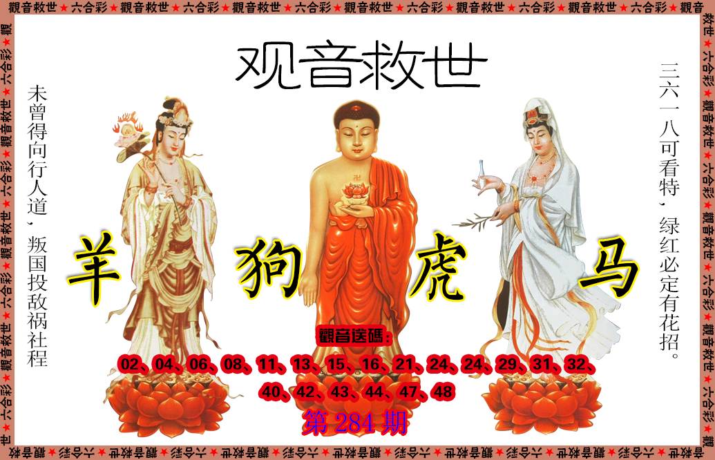 2024284期观音救世
