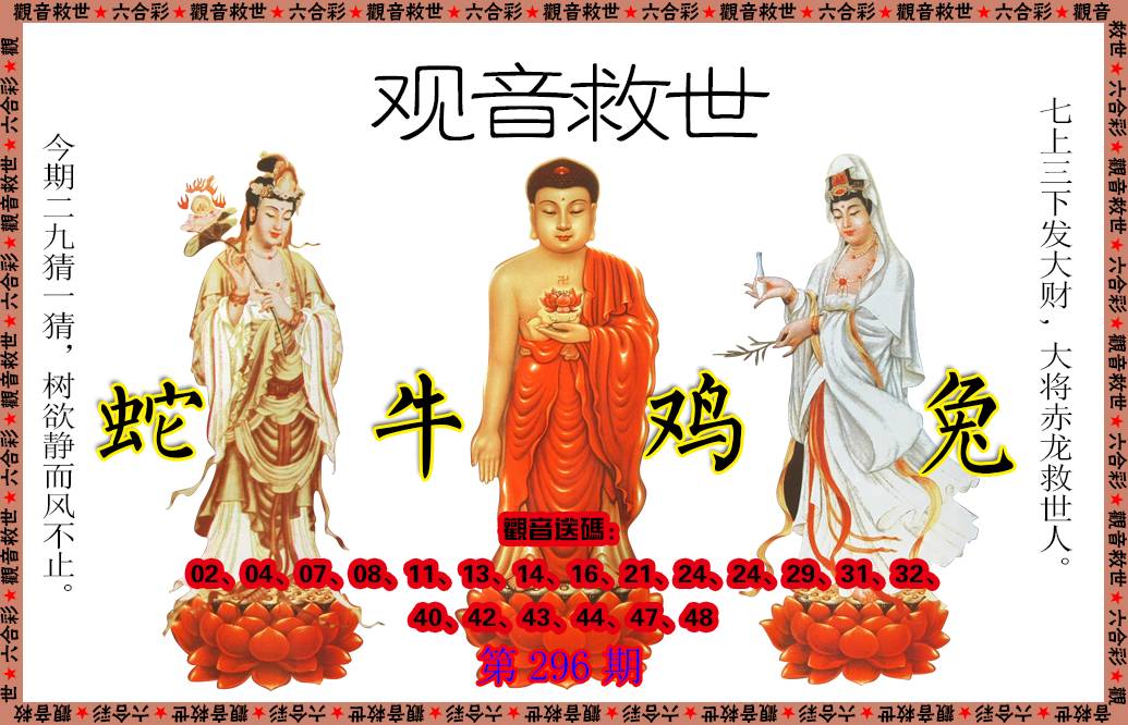 2024296期观音救世