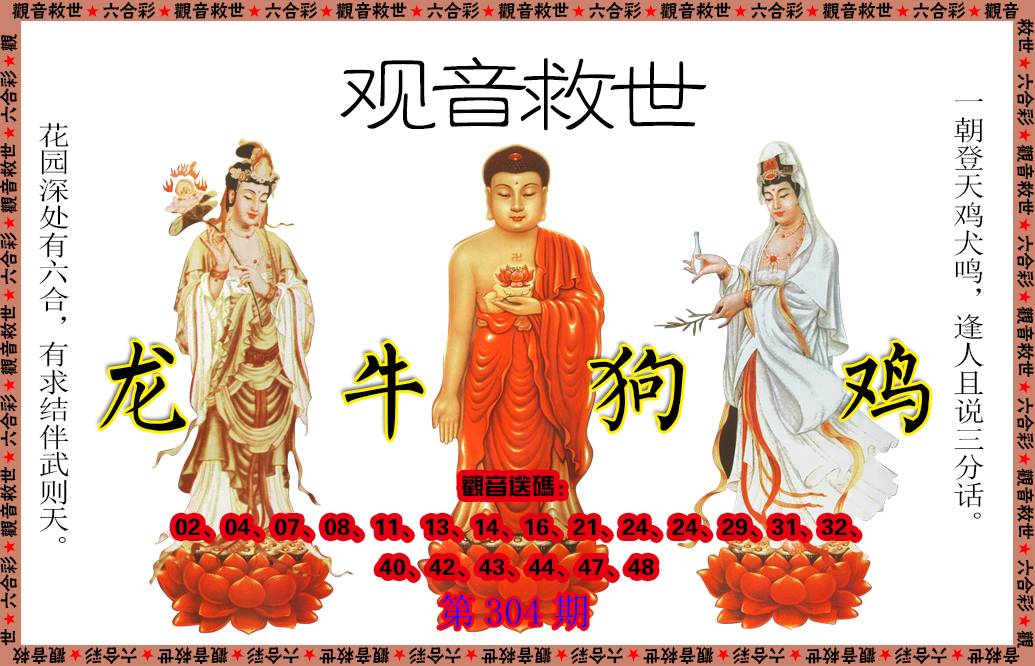 2024304期观音救世