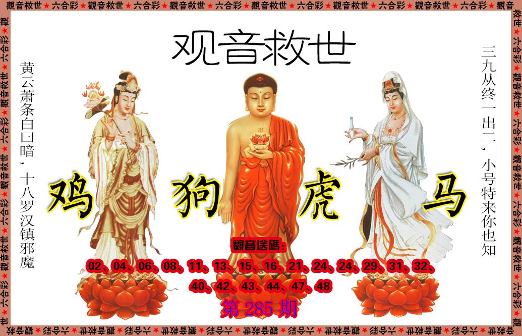 2024285期观音救世