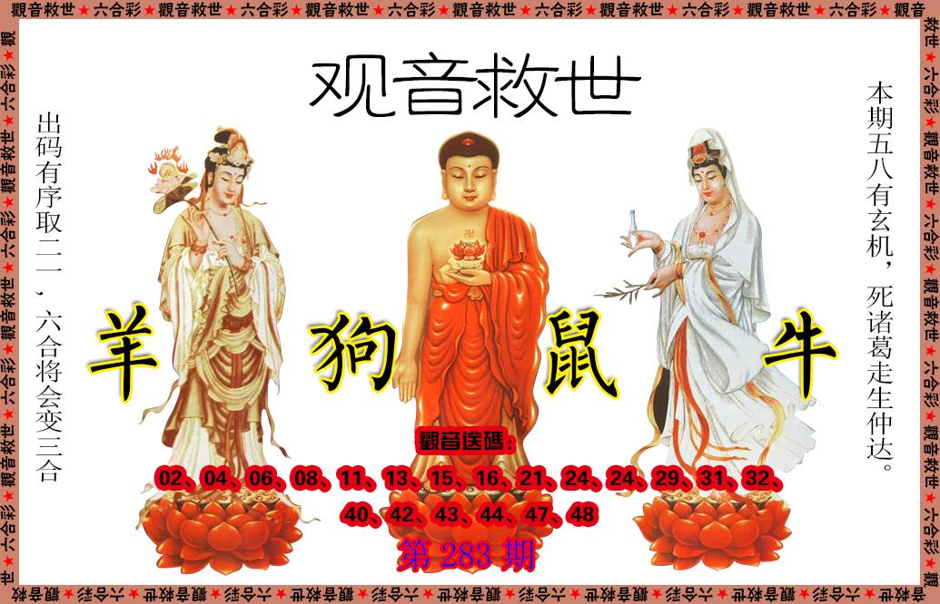 2024283期观音救世