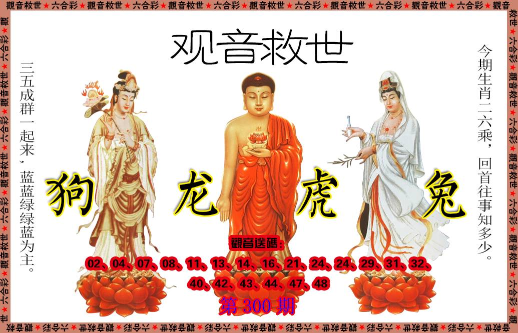 2024300期观音救世