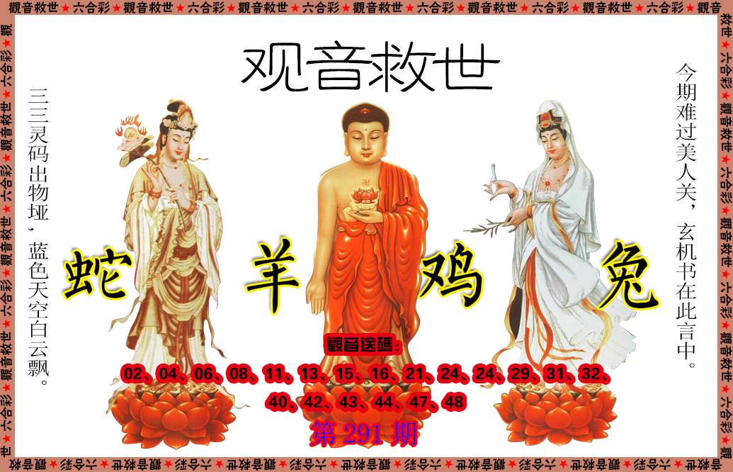 2024291期观音救世