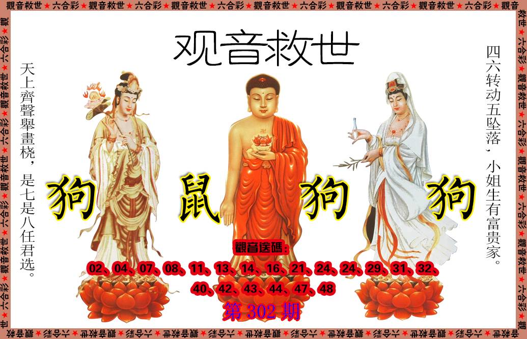 2024302期观音救世