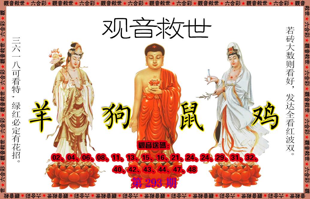 2024293期观音救世