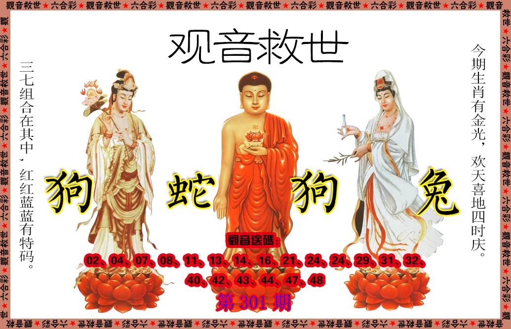 2024301期观音救世