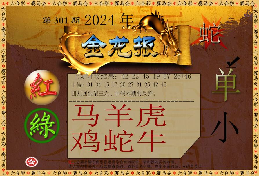 2024301期金龙报