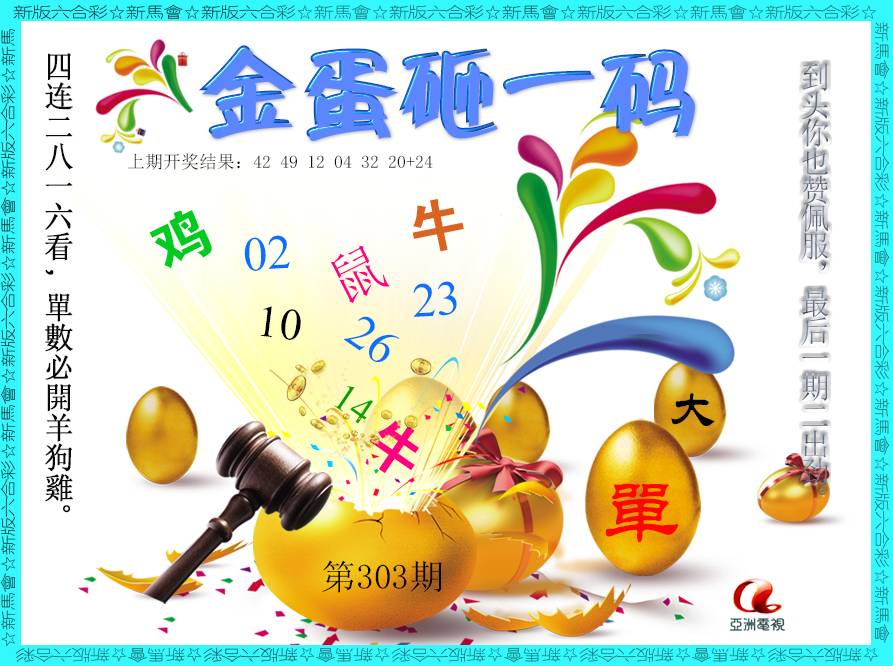 2024303期金蛋砸一码