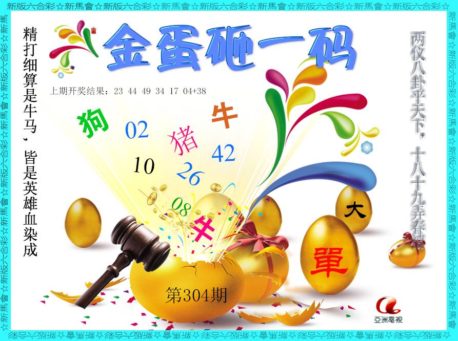 2024304期金蛋砸一码