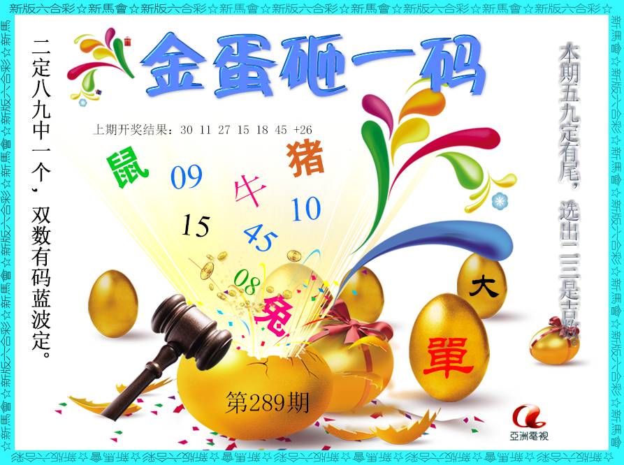 2024289期金蛋砸一码