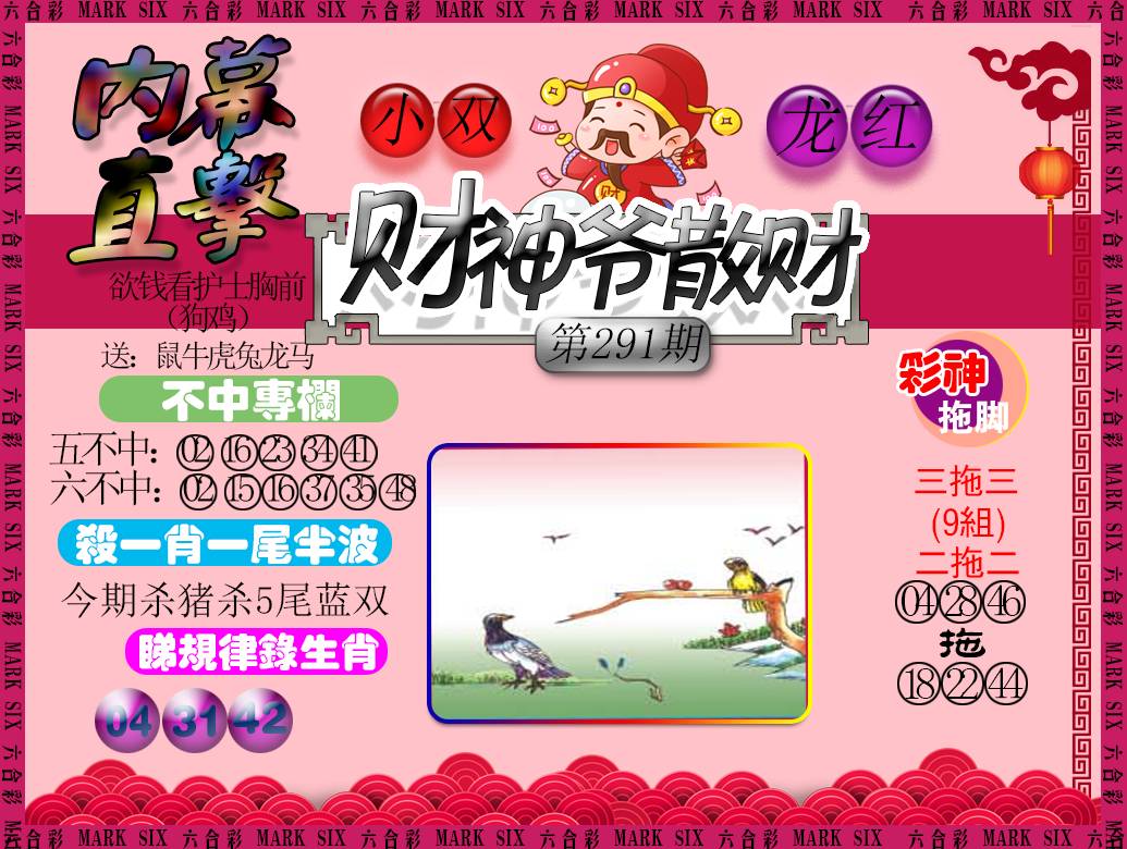 2024291期财神爷散财