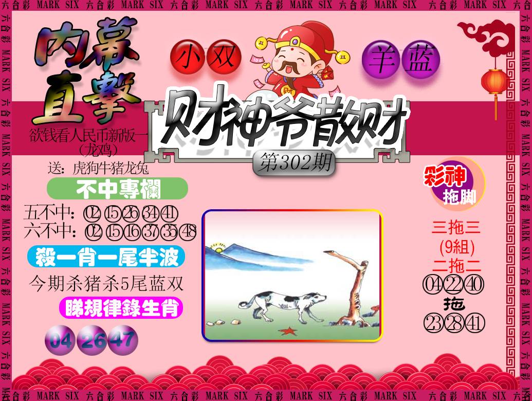 2024302期财神爷散财